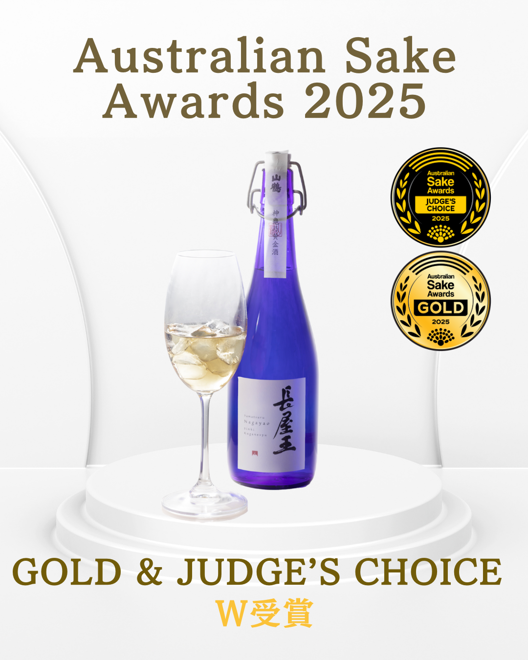 受賞のご報告】国際コンクール「CINVE 2025」および「Australian Sake