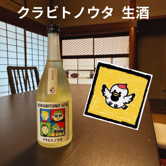 純米吟醸 クラビトノウタ 生原酒 720ml