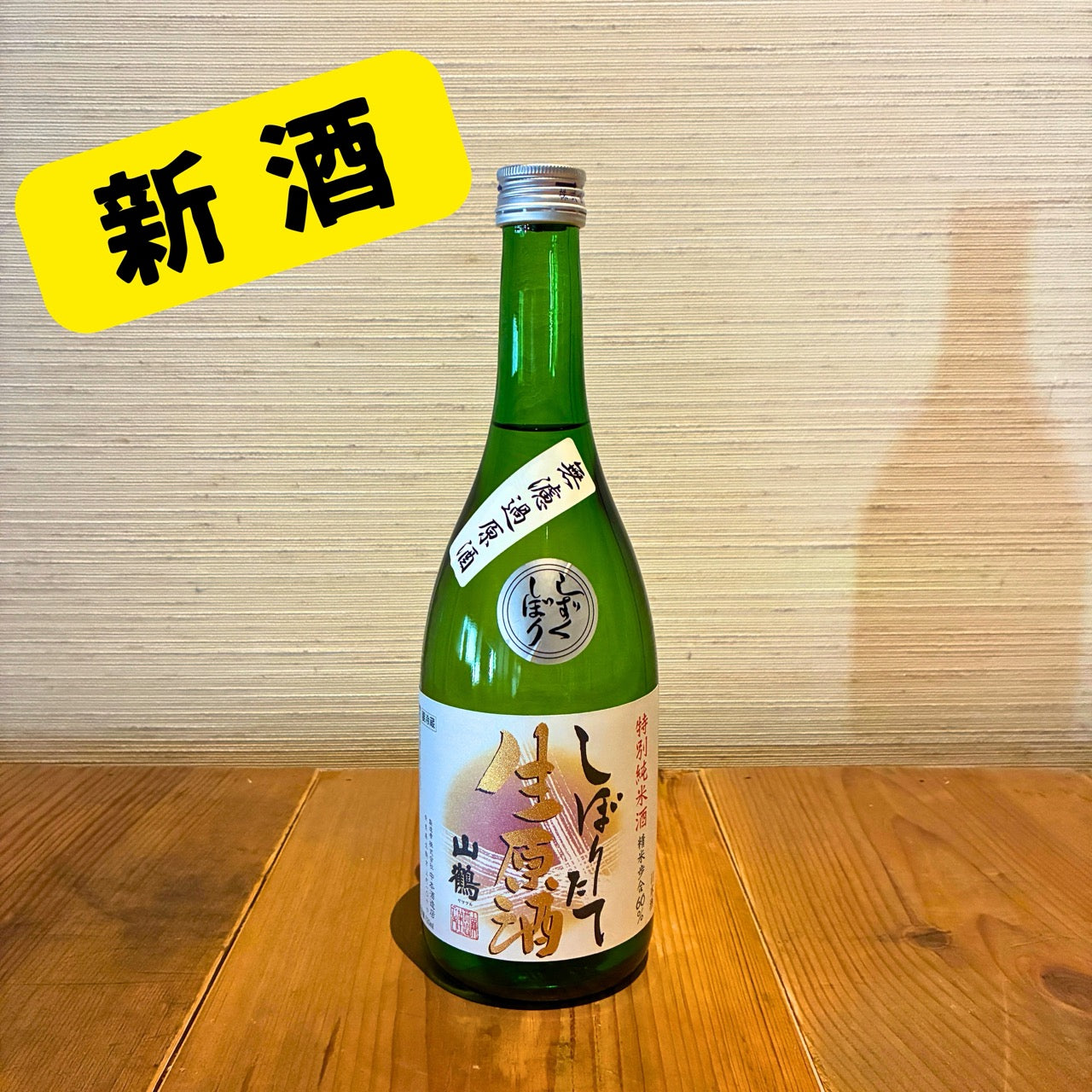 <新酒>特別純米酒しぼりたて生酒原酒しずくしぼり 720ml