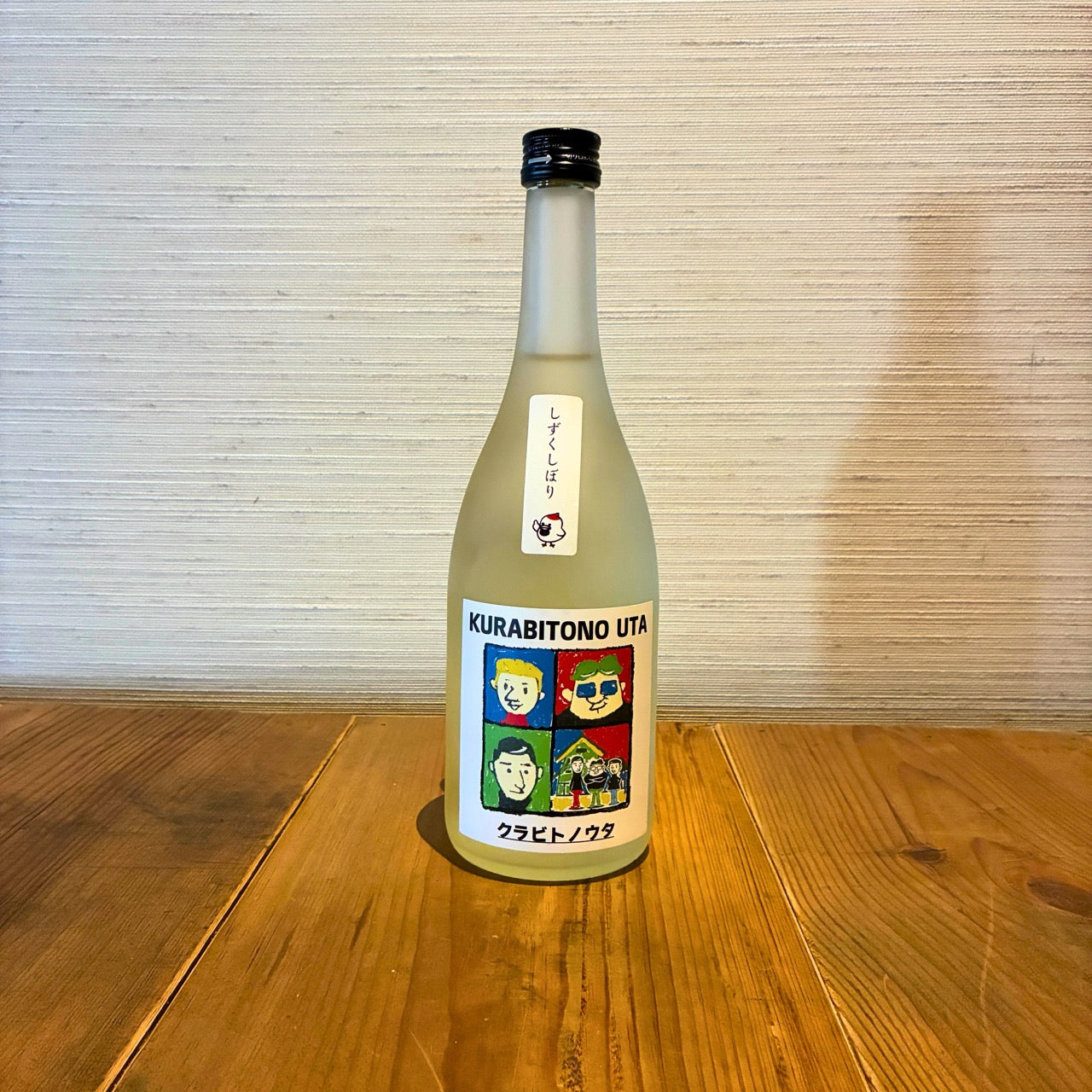 純米吟醸 クラビトノウタ生原酒 しずくしぼり 720ml
