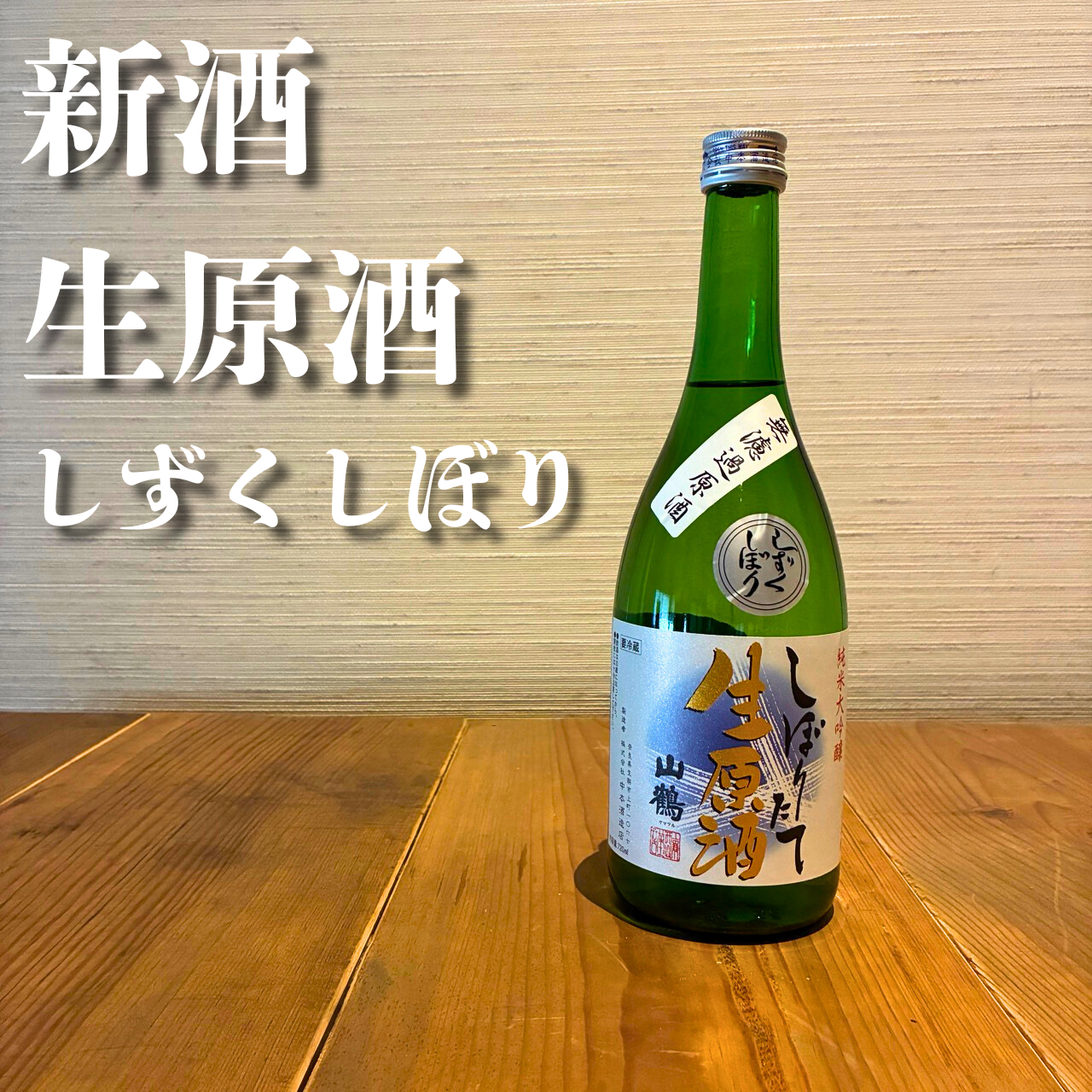 <新酒>純米大吟醸 しぼりたて生酒原酒 しずくしぼり 720ml