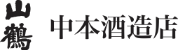 中本酒造店オンラインショップ