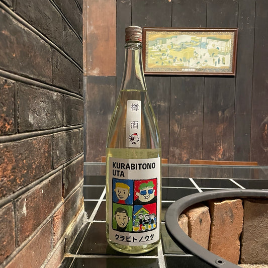 (生酒)純米吟醸 クラビトノウタ 樽酒 1.8L