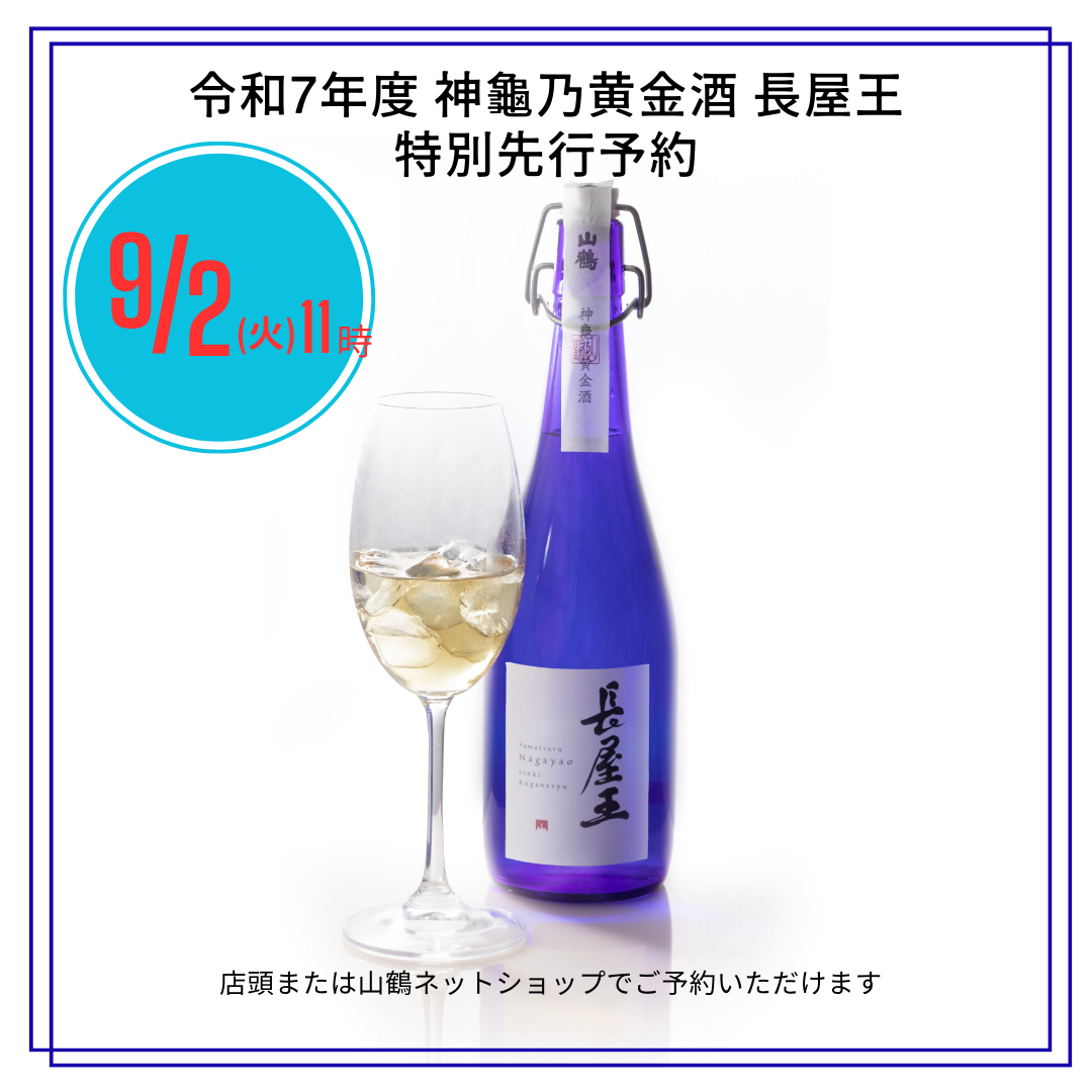 令和7年 神龜乃黄金酒「長屋王」特別先行予約販売のお知らせ