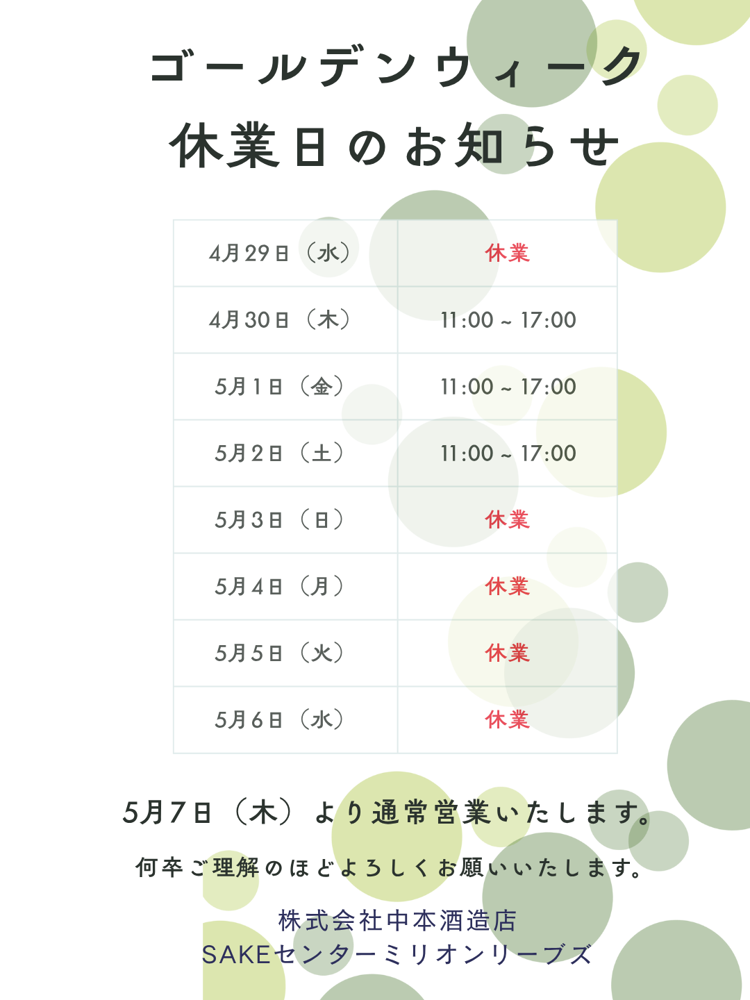 ゴールデンウィーク期間中の営業スケジュールとネットショップ発送のお知らせ