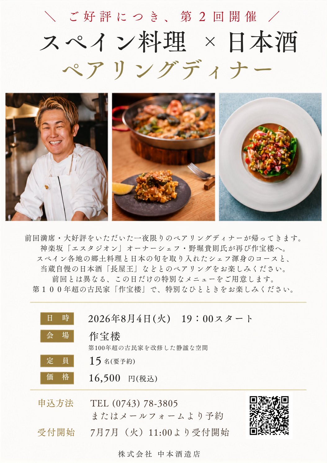 【満席御礼】「スペイン料理×日本酒 ペアリングディナー」第2回開催のお知らせ