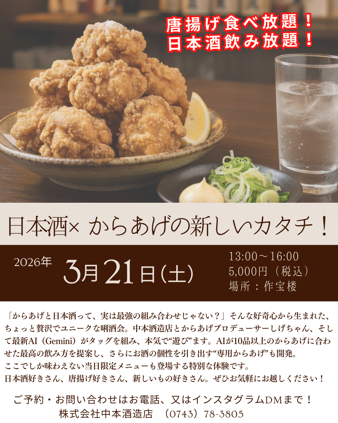 3/21（土）「日本酒×からあげ」イベント開催します