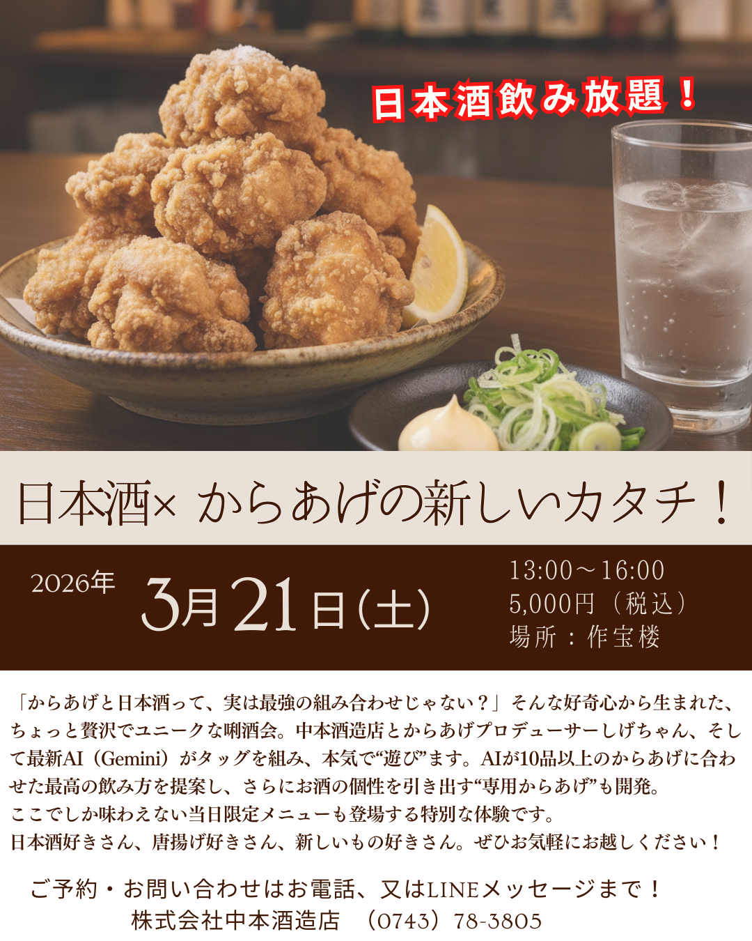 3/21（土）「日本酒×からあげ」イベント開催します