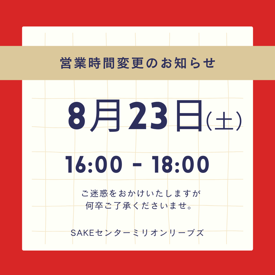 8月23日（土）営業時間変更のお知らせ
