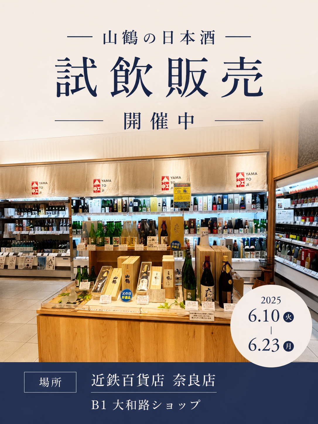 近鉄百貨店 奈良店にて 山鶴 試飲販売会 開催中です
