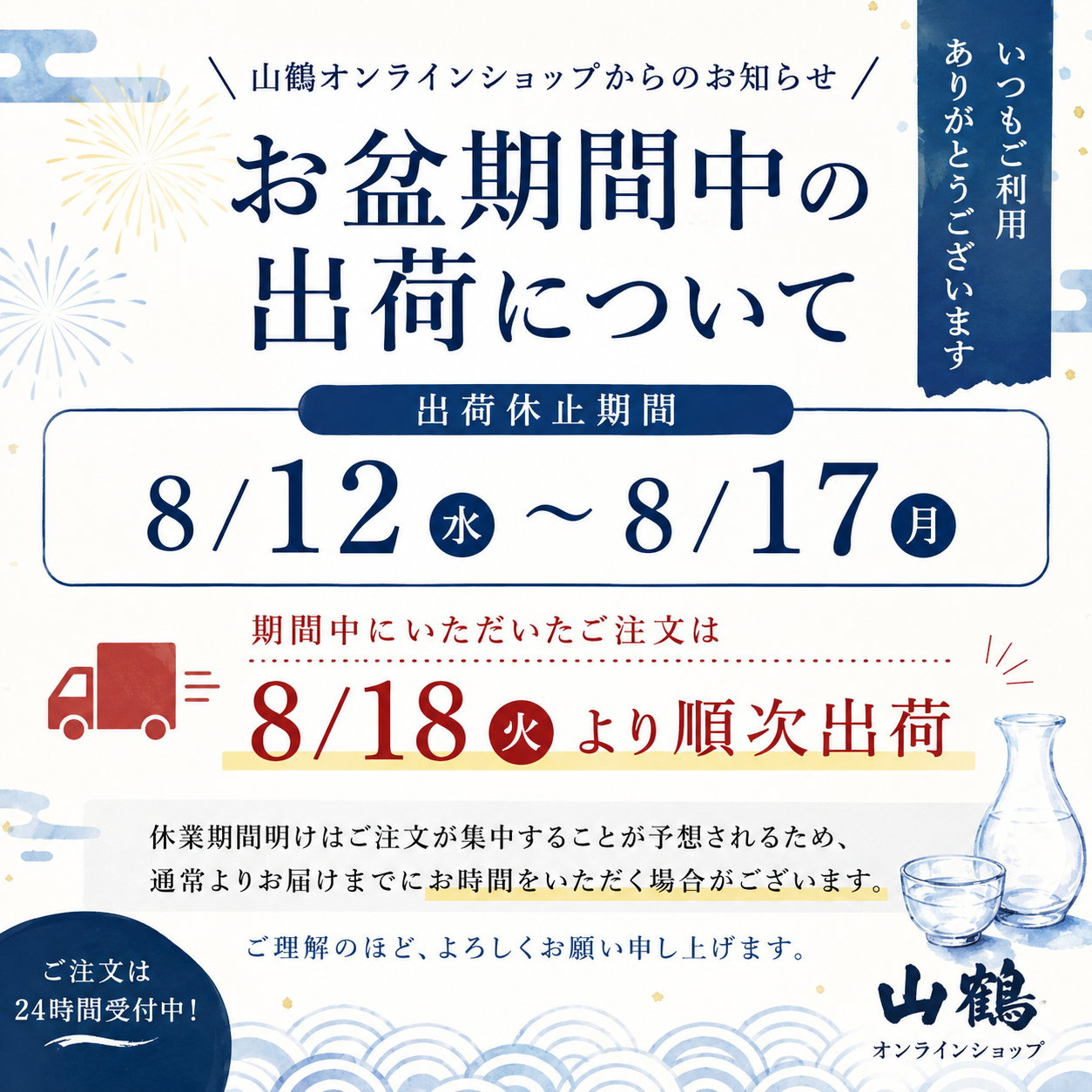 ネットショップ お盆期間中の出荷について