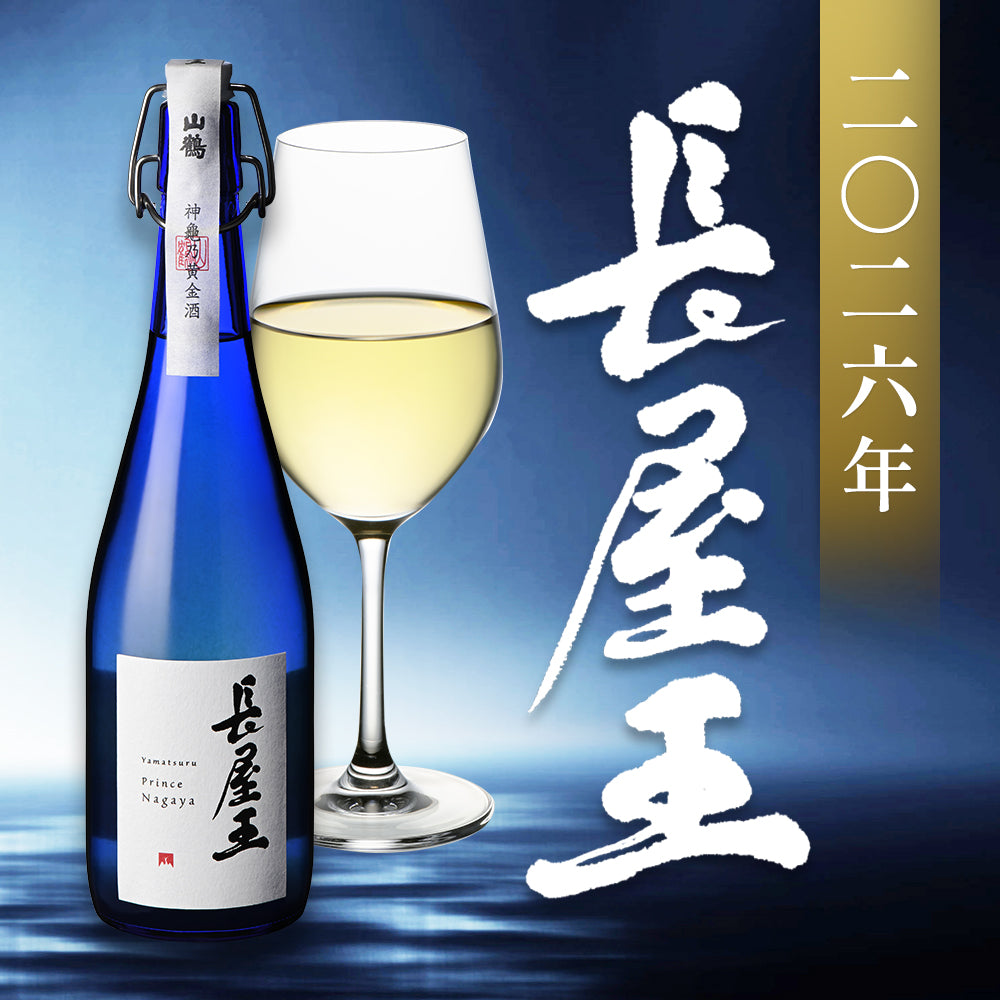2026年 ”新酒” 長屋王！販売開始