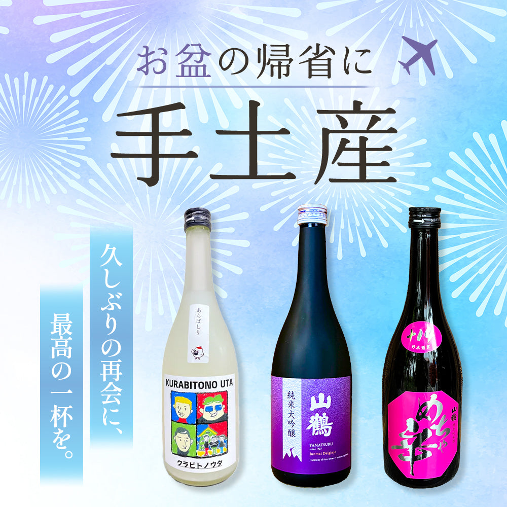 2026年お盆！帰省の手土産に！