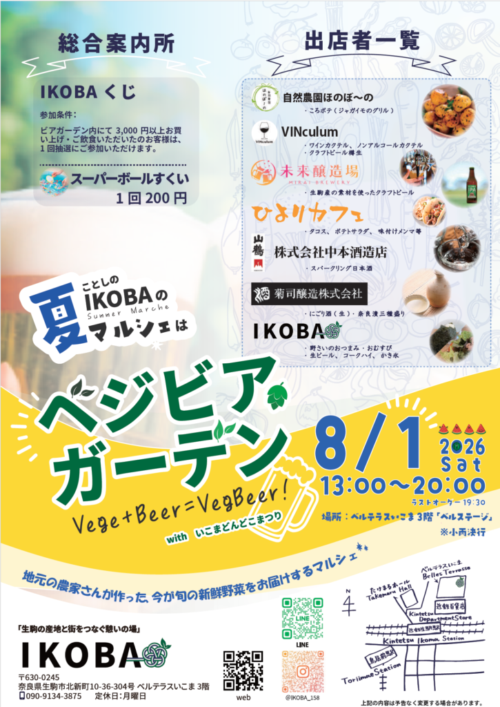 第25回いこまどんどこまつり「ベジ・ビアガーデン2026」に出店します！