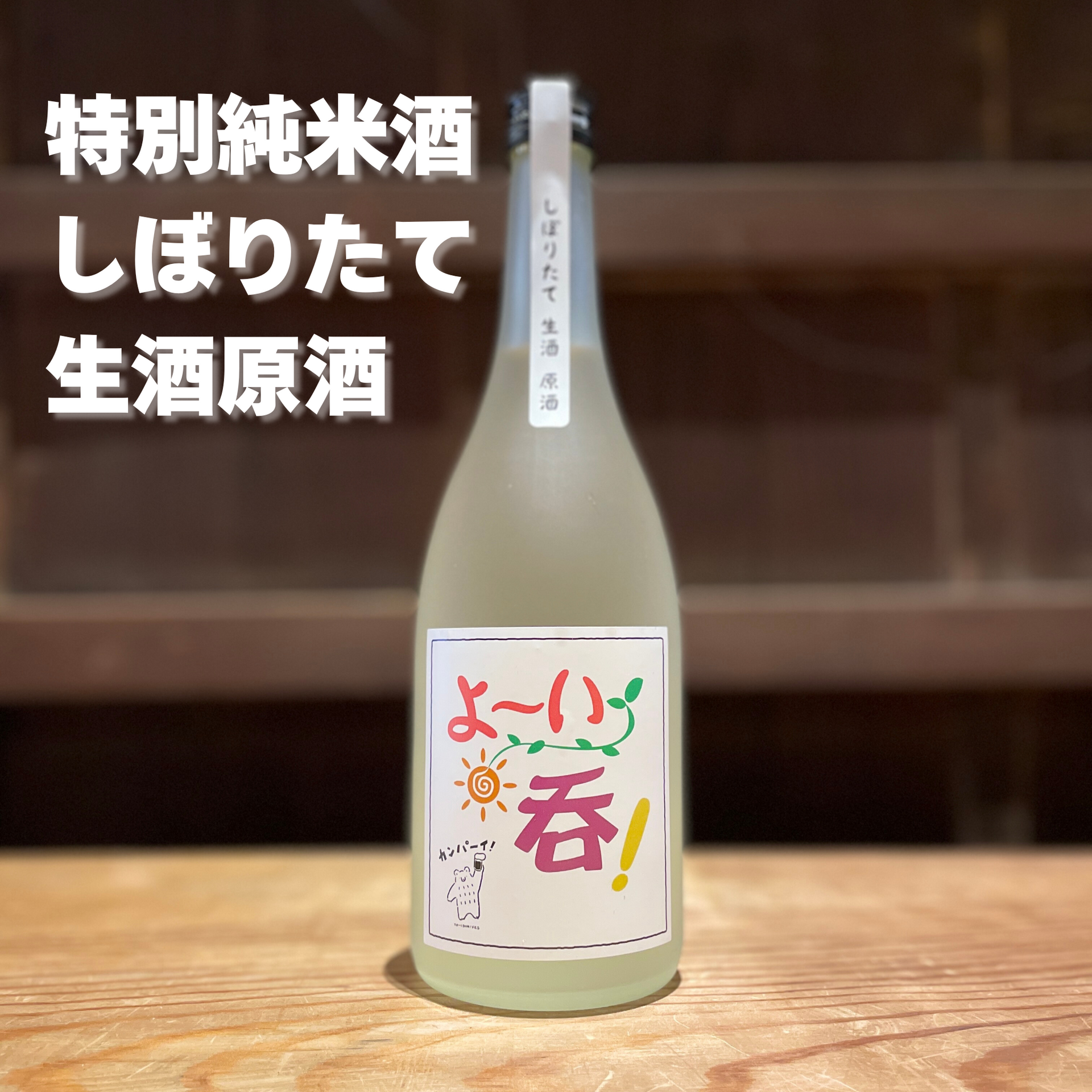 よ～い呑！ラベル 特別純米酒しぼりたて生酒原酒 720ml – 中本