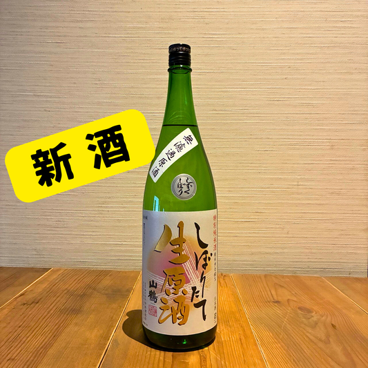 ＜新酒＞特別純米酒しぼりたて生酒原酒しずくしぼり 1.8L