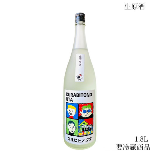 （生酒）純米吟醸 クラビトノウタ 生原酒   1.8L