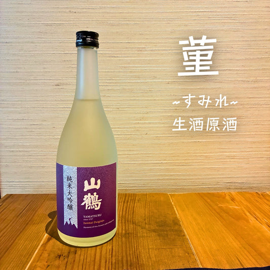 純米大吟醸 菫（すみれ） しぼりたて生原酒 720mL