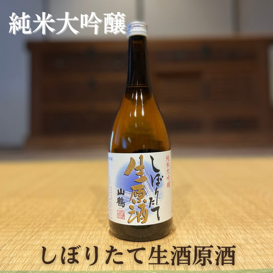 ＜新酒＞純米大吟醸 しぼりたて生酒原酒 720ml