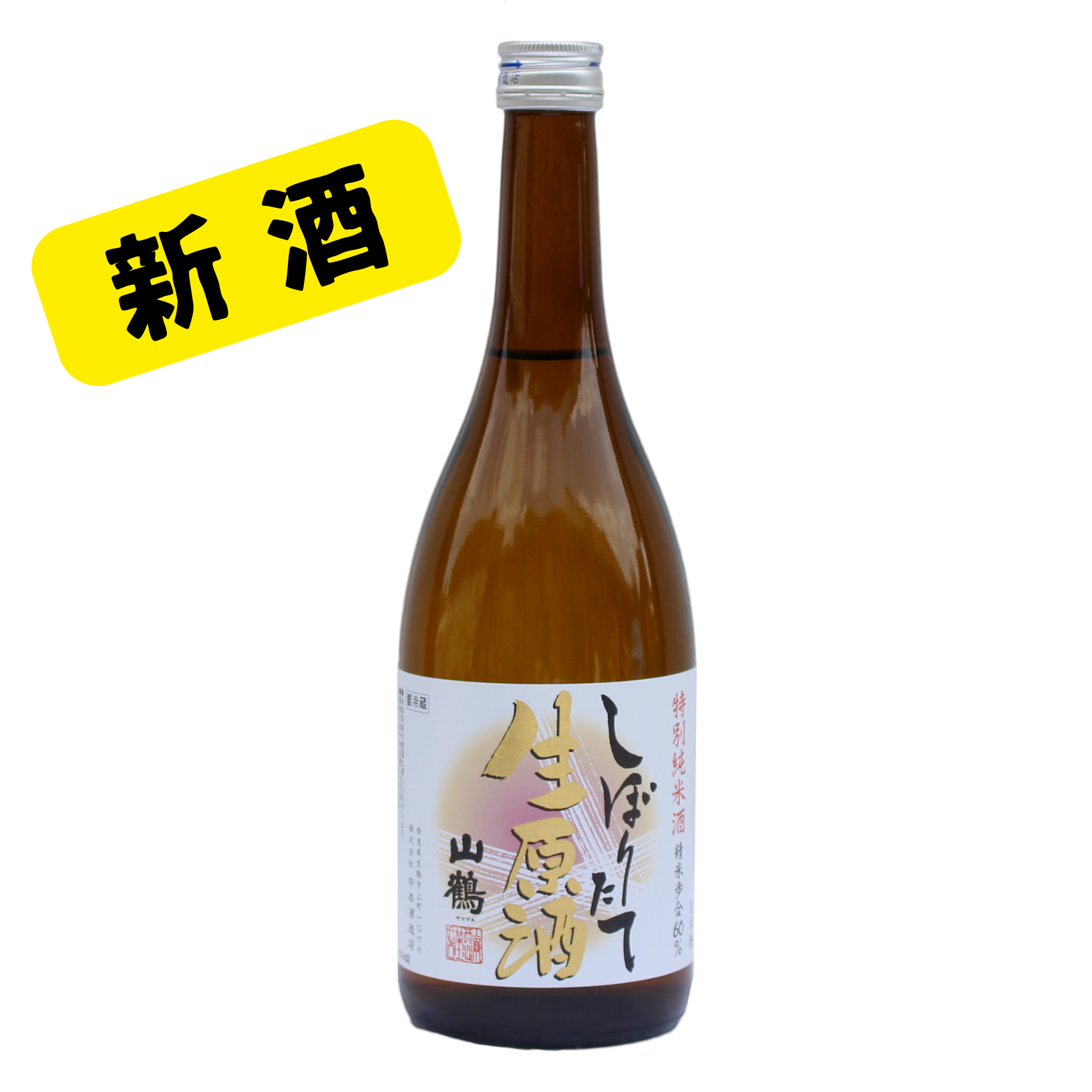 ＜新酒＞特別純米酒 60しぼりたて生酒原酒 720ml