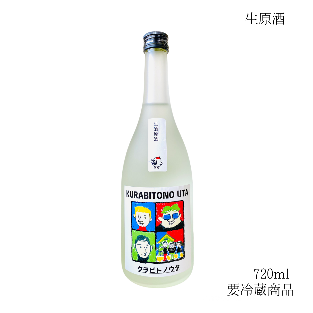 純米吟醸 クラビトノウタ 生原酒 720ml