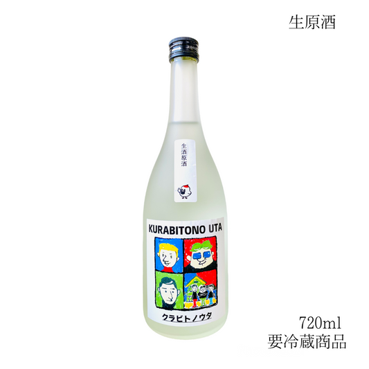 純米吟醸 クラビトノウタ 生原酒 720ml