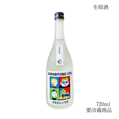 純米吟醸 クラビトノウタ 生原酒 720ml