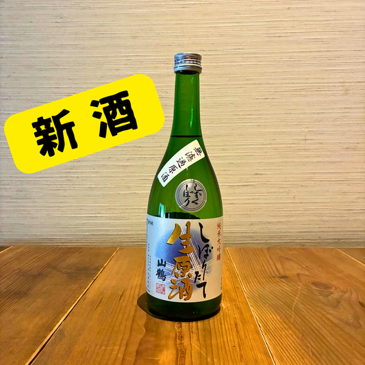 ＜新酒＞純米大吟醸 しぼりたて生酒原酒 しずくしぼり 720ml