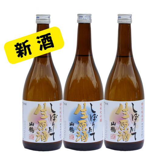 【新酒-51】しぼりたて生原酒 720ml×3本セット
