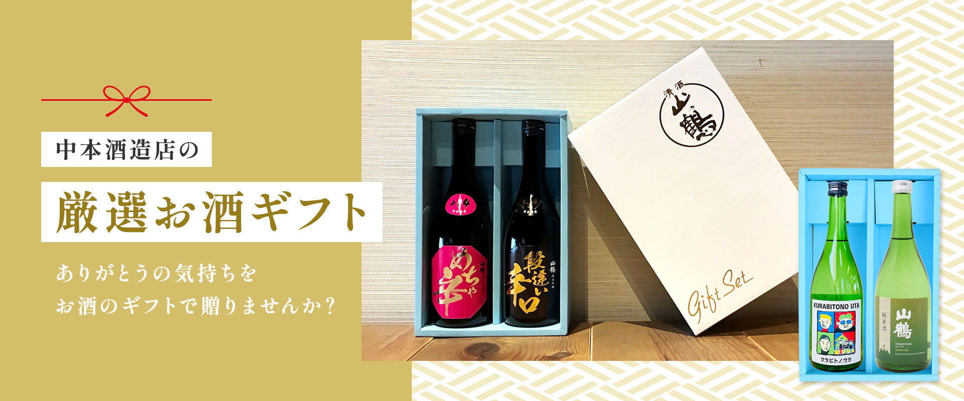 ギフトについて – 中本酒造店オンラインショップ