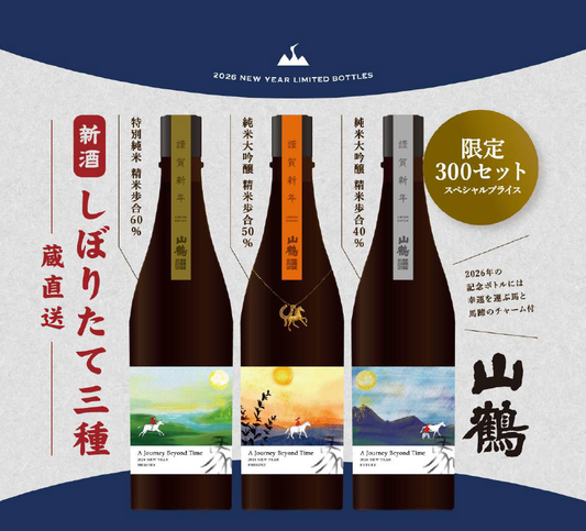 山鶴 しぼりたて生原酒　新酒のみくらべセット（酒蔵直送）