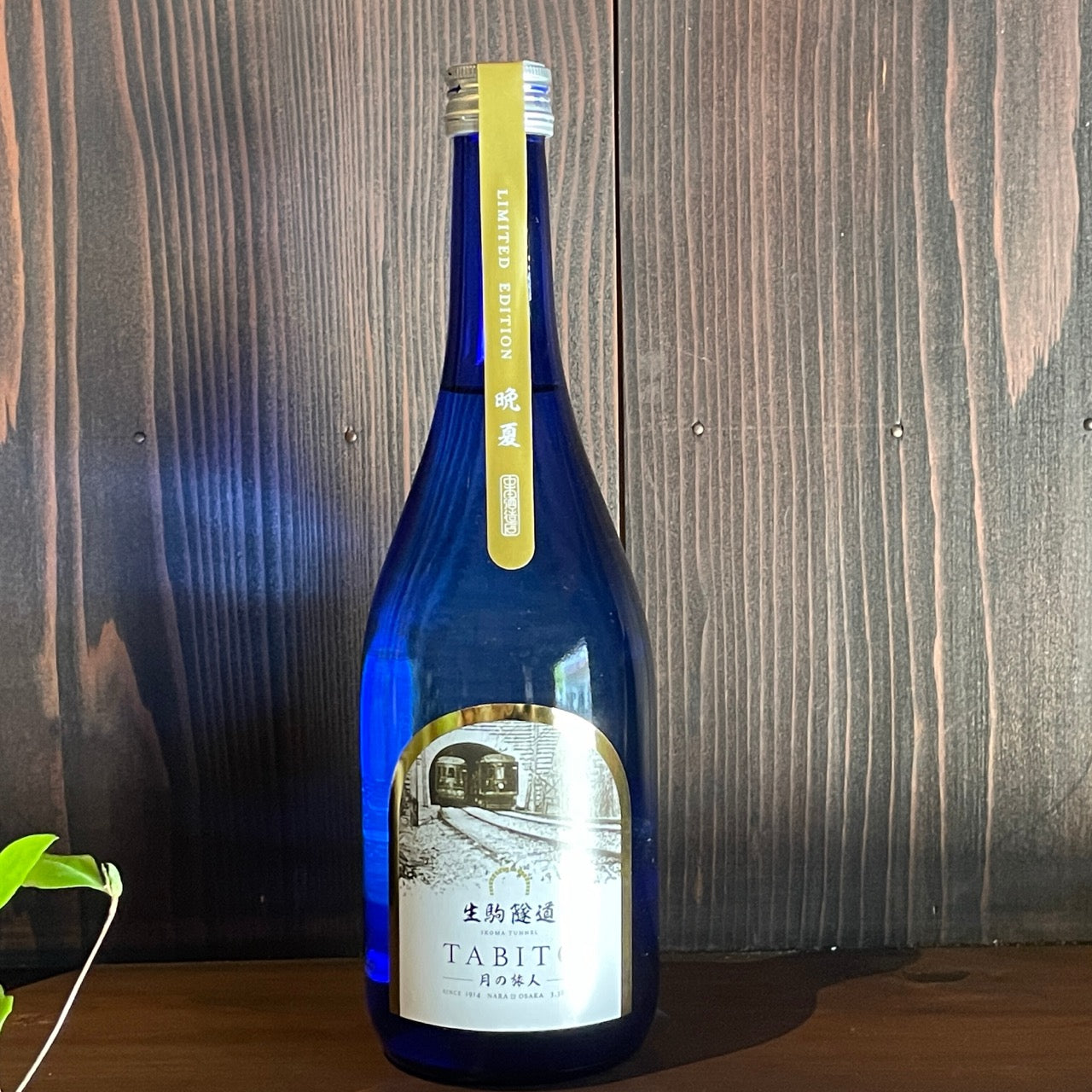 生駒隧道 月の旅人―Tabito― 【晩夏】 – 中本酒造店オンラインショップ