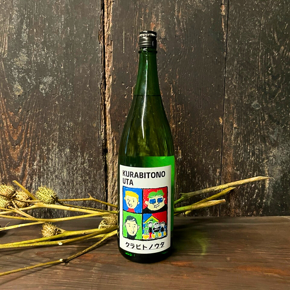 純米吟醸クラビトノウタ 1.8L
