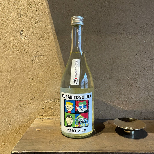 （生酒）純米吟醸 クラビトノウタ　金箔入り樽酒  720ml