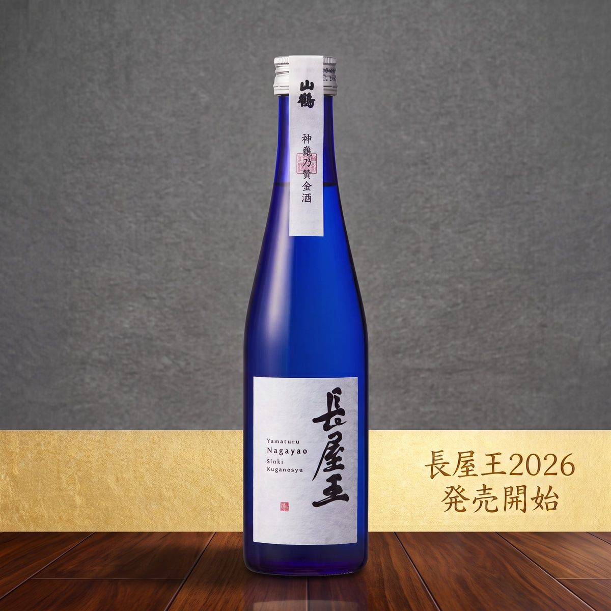 2026年 神龜乃黄金酒 長屋王 300ml