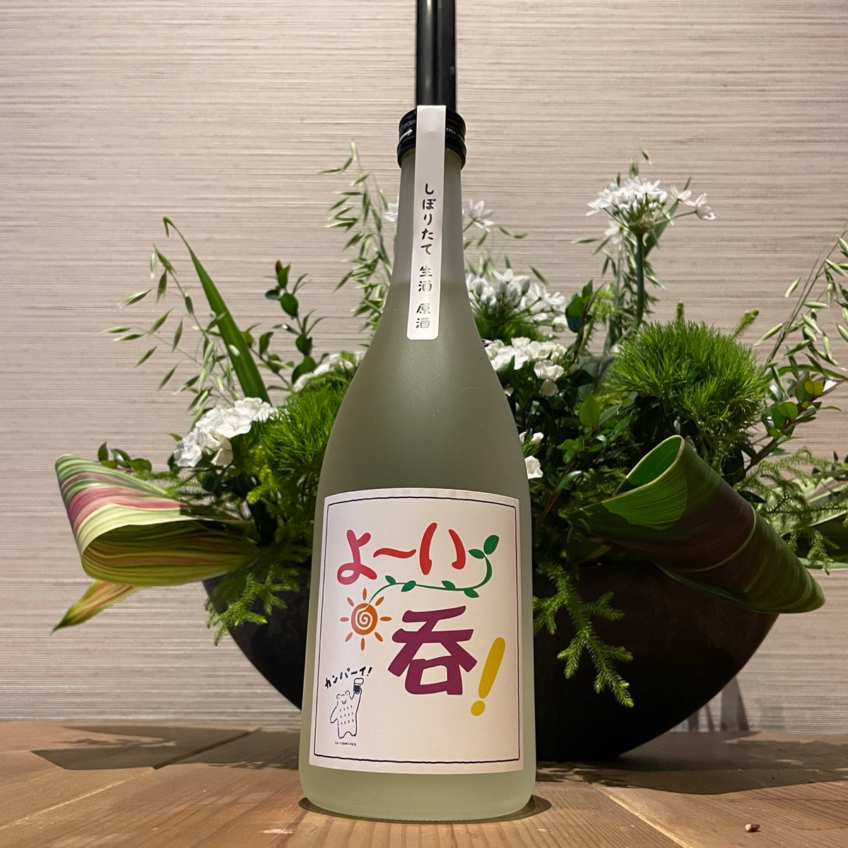 よ～い呑！ラベル 特別純米酒しぼりたて生酒原酒 720ml – 中本酒造店 