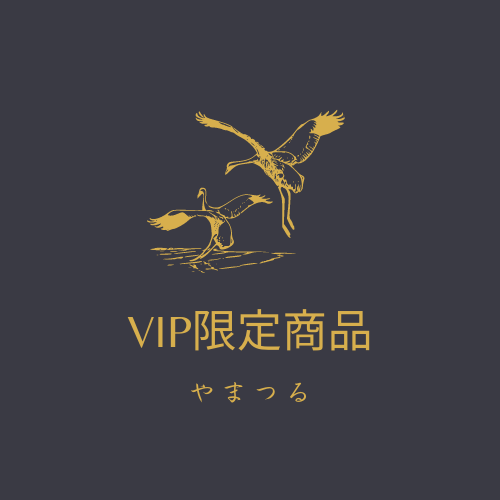 VIP会員様限定商品 | 奈良の日本酒・地酒の通販なら山鶴【中本酒造店】