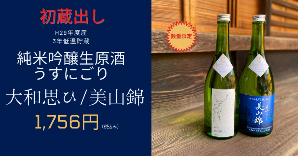 完売しました】純米吟醸生原酒 うすにごり 「大和思ひ」「美山錦」発売｜奈良の日本酒・地酒の通販なら山鶴【中本酒造店】